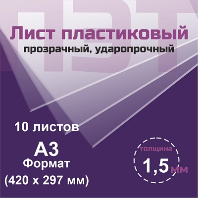 ПЭТ 1,5 мм. прозрачный. Формат А3 (420х297 мм) - 10 листов