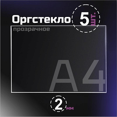 Оргстекло прозрачное, 2 мм. Формат А4 (297х210 мм) - 5 листов
