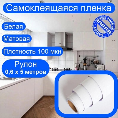 Самоклеящаяся пленка для мебели. Белая, матовая. Рулон 0,6х5 метров