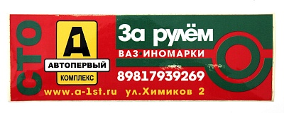 Наклейки СТО Автопервый