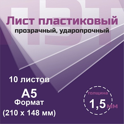 ПЭТ 1,5 мм. прозрачный. Формат А5 (210х148 мм) - 10 листов