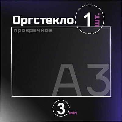 Оргстекло прозрачное, 3 мм.Формат А3 (420х297 мм) - 1 лист