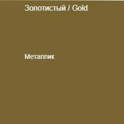 Немецкая самоклеящаяся пленка ПВХ. Золотая 0,5 х 1 метр.