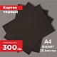 Картон черный. Формат А4 (297х210 мм) - 20 листов.