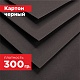 Картон черный. Формат А3 (420 х 297 мм) - 10 листов.