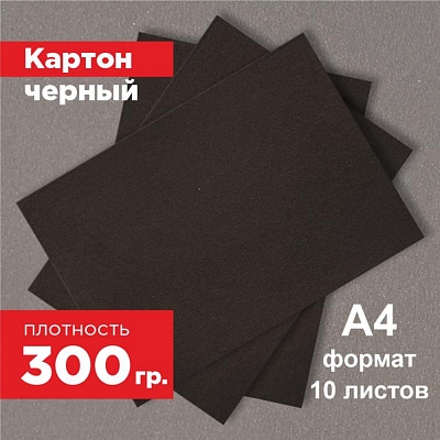 Картон черный. Формат А4 (297х210 мм) - 10 листов.