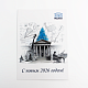 Новогодние открытки 2026