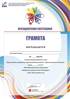 Грамота Президентских состязаний