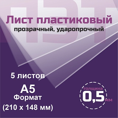 ПЭТ 0,5 мм. прозрачный. Формат А5 (210х148 мм) - 5 листов