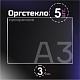 Оргстекло прозрачное, 3 мм.Формат А3 (420х297 мм) - 5 листов