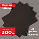 Картон черный. Формат А5 (210 х 148 мм) - 30 листов.