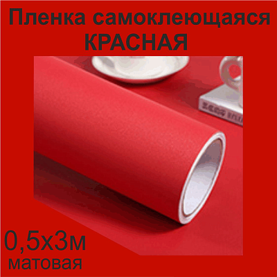 Немецкая самоклеящаяся пленка ПВХ. Красная 0,5 х 3 метра.