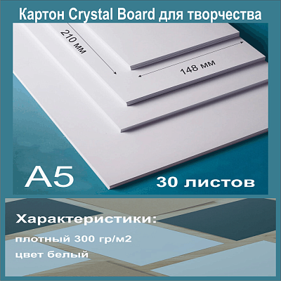 Картон белый мелованный. Формат А5 (210х148 мм) - 30 листов.