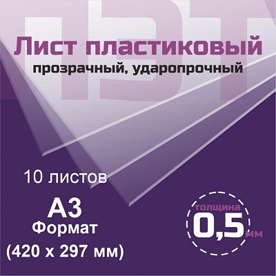 ПЭТ 0,5 мм. прозрачный. Формат А3 (420х297 мм) - 10 листов
