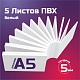 Листовой пластик ПВХ белый, толщина 5 мм. Формат А5 - 5 листов
