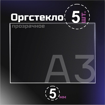 Оргстекло прозрачное, 5 мм. Формат А3 (420х297 мм) - 5 листов