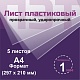 ПЭТ 1 мм. прозрачный. Формат А4 (297х210 мм) - 5 листов