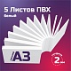 Листовой пластик ПВХ белый, толщина 2 мм. Формат А3 - 5 листов