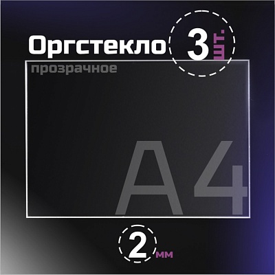 Оргстекло прозрачное, 2 мм. Формат А4 (297х210 мм) - 3 листа