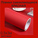 Немецкая самоклеящаяся пленка ПВХ. Красная 0,5 х 3 метра.