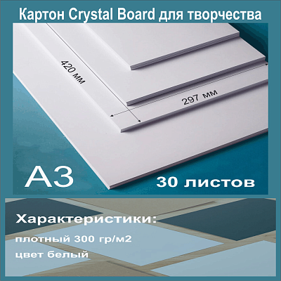 Картон белый мелованный. Формат А3 (420 х 297 мм) - 30 листов.