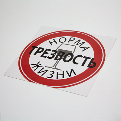 Наклейка Трезвость - норма жизни