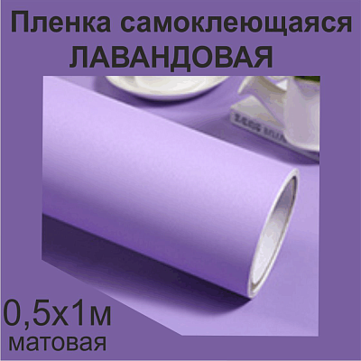 Немецкая самоклеящаяся пленка ПВХ. Лаванда 0,5 х 1 метр.