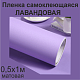 Немецкая самоклеящаяся пленка ПВХ. Лаванда 0,5 х 1 метр.