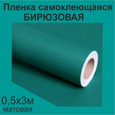 Немецкая самоклеящаяся пленка ПВХ. Бирюзовая 0,5 х 3 метра