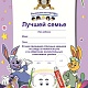 Диплом лучшей семье