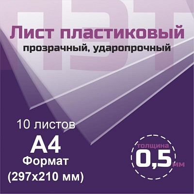 ПЭТ 0,5 мм. прозрачный. Формат А4 (297х210 мм) - 10 листов