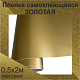 Немецкая самоклеящаяся пленка ПВХ. Золотая 0,5 х 2 метра.
