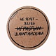 Бирдекели барные с печатью