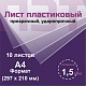 ПЭТ 1,5 мм. прозрачный. Формат А4 (297х210 мм) - 10 листов