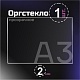 Оргстекло прозрачное, 2 мм.Формат А3 (420х297 мм) - 1 лист