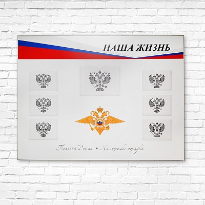 Стенд информационный Наша жизнь