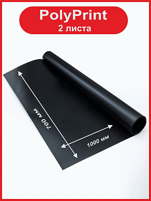 PolyPrint листовой полипропилен черный 0,4 мм. 1000х700 мм, 2 листа