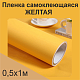Немецкая самоклеящаяся пленка ПВХ. Желтая 0,5 х 1 метр