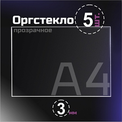 Оргстекло прозрачное, 3 мм. Формат А4 (297х210 мм) - 5 листов