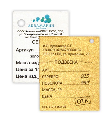 Бирка Аквамарин