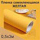  Немецкая самоклеящаяся пленка ПВХ. Желтая 0,5 х 3 метра.