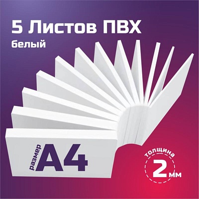 Листовой пластик ПВХ белый, толщина 2 мм. Формат А4 - 5 листов
