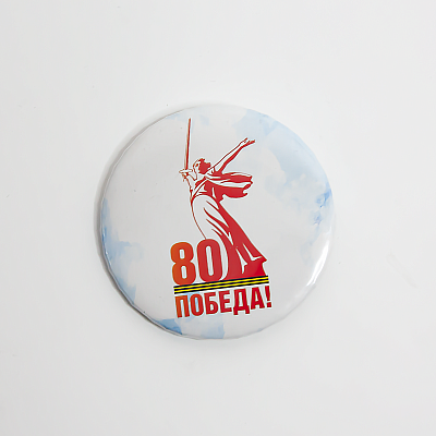 Значок 80 лет Победы