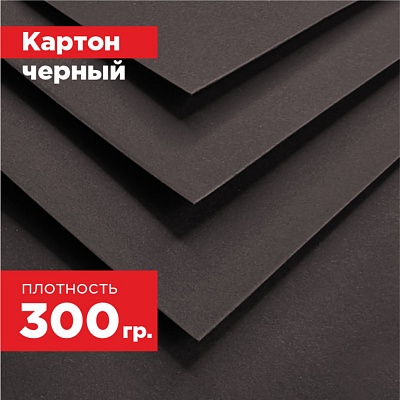 Картон черный. Формат А5 (210 х 148 мм) - 10 листов.