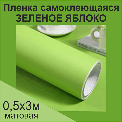Немецкая самоклеящаяся пленка ПВХ. Зеленое яблоко 0,5 х 3 метра.
