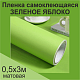 Немецкая самоклеящаяся пленка ПВХ. Зеленое яблоко 0,5 х 3 метра.