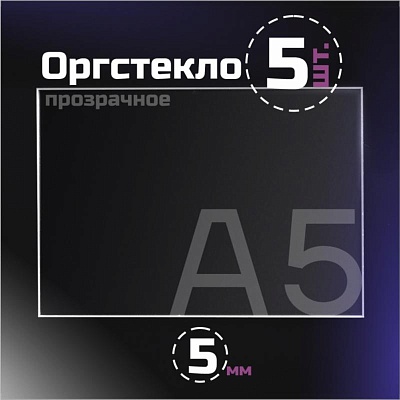 Оргстекло прозрачное, 5 мм. Формат А5 (210х148) - 5 листов