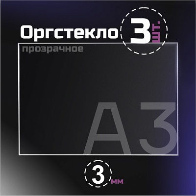 Оргстекло прозрачное, 3 мм.Формат А3 (420х297 мм) - 3 листа.