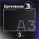 Оргстекло прозрачное, 3 мм.Формат А3 (420х297 мм) - 3 листа.