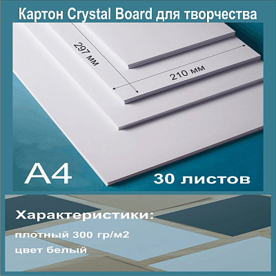 Картон белый мелованный. Формат А4 ( 297х 210 мм) - 30 листов.